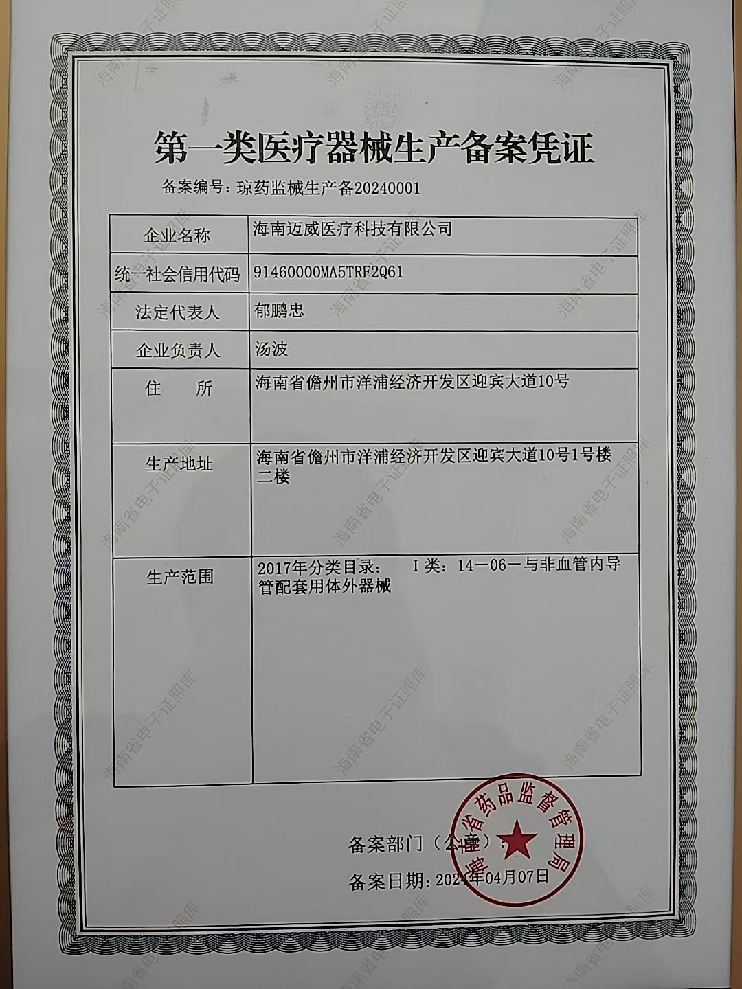 第一类医疗器械生产备案凭证